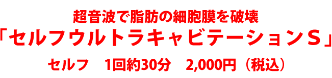 セルフウルトラキャビテーションS